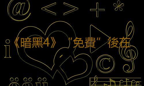 《暗黑4》“免費”後在線峰值翻倍 卡門隻需修改Host