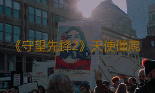 《守望先鋒2》天使僵屍醫生禮包上線 售1600金幣