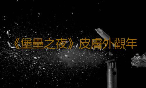 《堡壘之夜》皮膚外觀年齡分級年底將暫時禁用