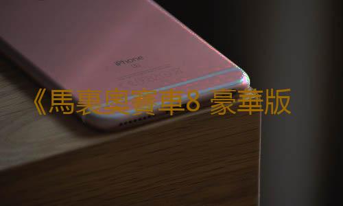《馬裏奧賽車8 豪華版》通行證第6彈以及更新3.0上線 大量新內容