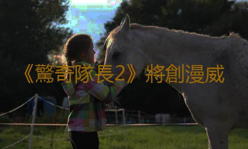 《驚奇隊長2》將創漫威曆史最差票房:《閃電俠》水平