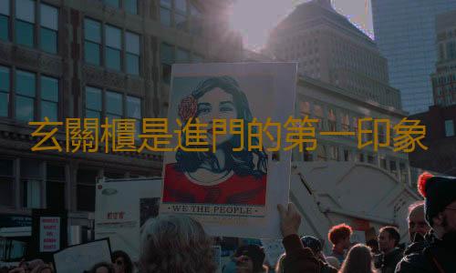玄關櫃是進門的第一印象 玄關櫃的清潔保養和選購