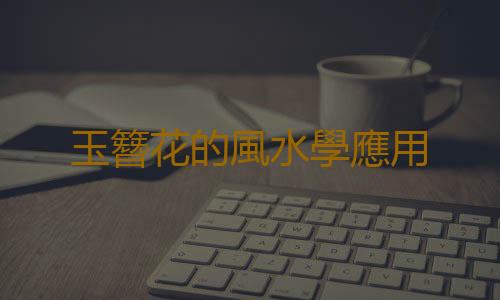 玉簪花的風水學應用