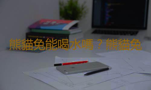 熊貓兔能喝水嗎？熊貓兔兔籠要多大？