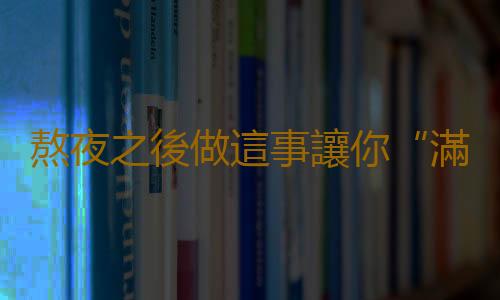 熬夜之後做這事讓你“滿血複活”
