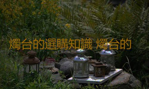 燭台的選購知識 燭台的保養方法