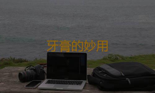 牙膏的妙用