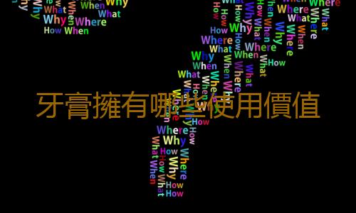 牙膏擁有哪些使用價值