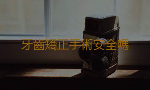 牙齒矯正手術安全嗎