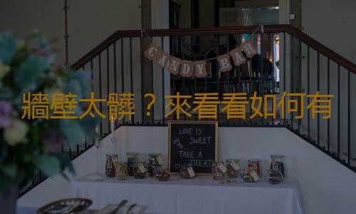 牆壁太髒？來看看如何有效清潔牆麵！
