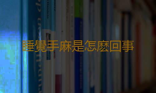 睡覺手麻是怎麽回事