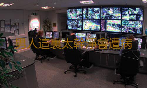 男人這裏太幹淨會遭病