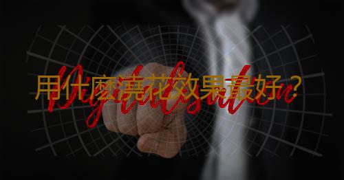 用什麽澆花效果最好？