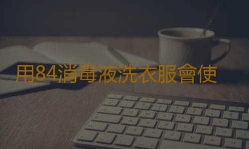用84消毒液洗衣服會使衣服掉色嗎 新買的深色衣服掉色怎麽辦