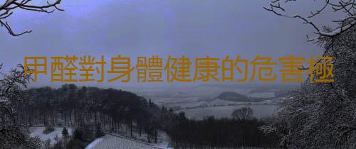 甲醛對身體健康的危害極大 降低甲醛危害的治理誤區