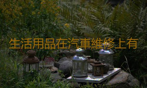 生活用品在汽車維修上有妙用