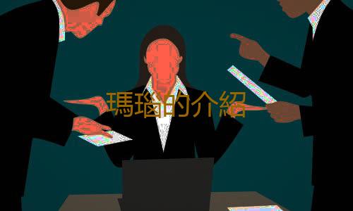 瑪瑙的介紹
