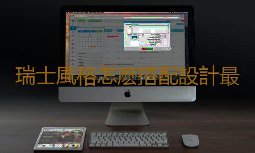 瑞士風格怎麽搭配設計最好？