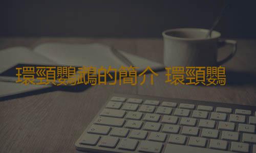 環頸鸚鵡的簡介 環頸鸚鵡的產地