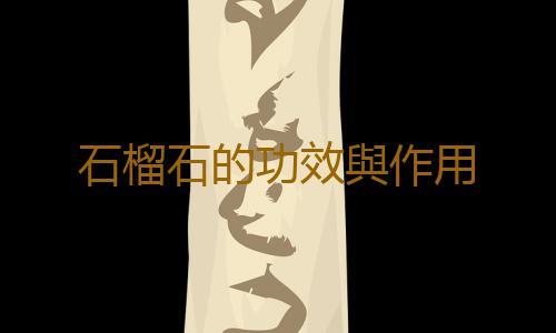 石榴石的功效與作用
