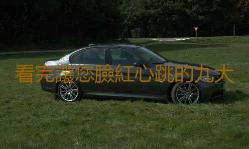 看完讓您臉紅心跳的九大浴事