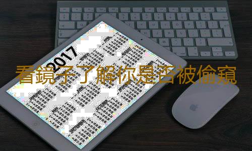 看鏡子了解你是否被偷窺