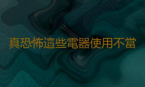 真恐怖這些電器使用不當竟然會折壽