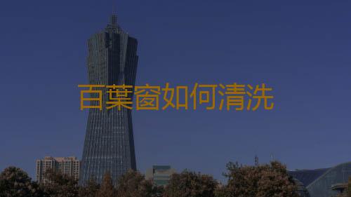 百葉窗如何清洗
