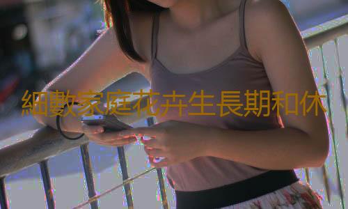 細數家庭花卉生長期和休眠期修剪最佳時間及方法