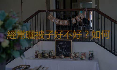 經常曬被子好不好？如何曬被子？曬被子不能拍打