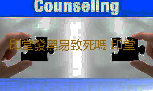 印堂發黑易致死嗎 印堂發黑是怎麽回事