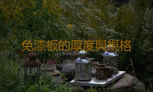 免漆板的厚度與規格