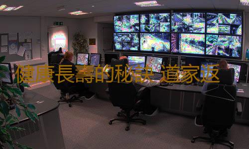 健康長壽的秘訣 道家返老還童養生術