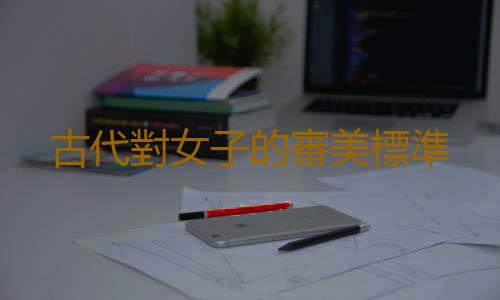 古代對女子的審美標準