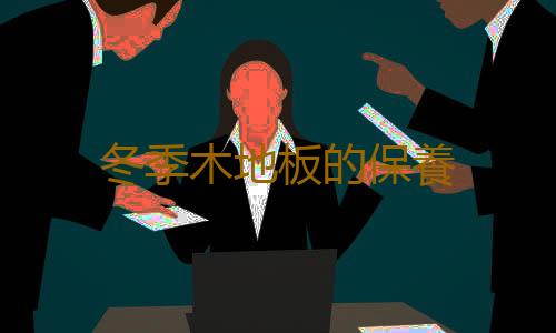 冬季木地板的保養