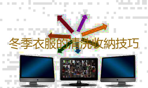 冬季衣服的清洗收納技巧