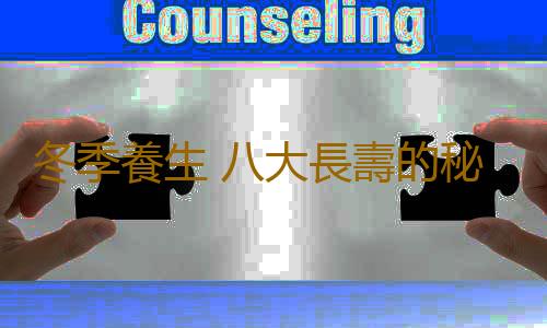 冬季養生 八大長壽的秘訣你知道嗎