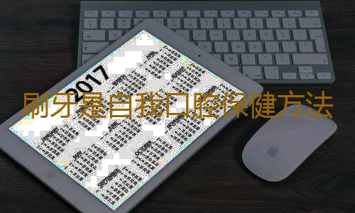 刷牙是自我口腔保健方法 正確的刷牙方式