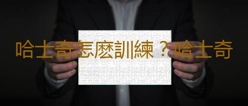 哈士奇怎麽訓練？哈士奇吃什麽？