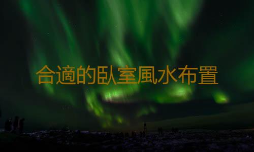 合適的臥室風水布置