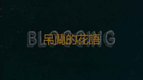 吊蘭的花語