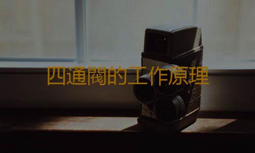 四通閥的工作原理