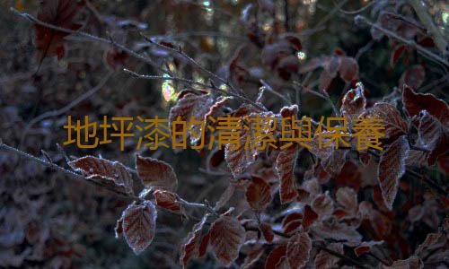 地坪漆的清潔與保養