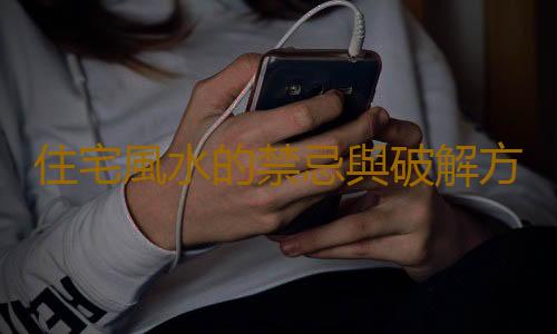 住宅風水的禁忌與破解方法