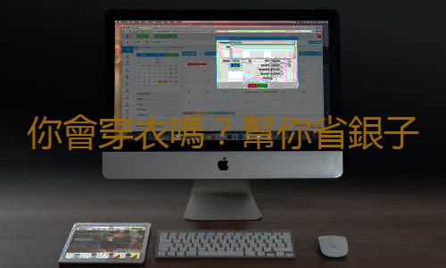 你會穿衣嗎？幫你省銀子的21條穿衣忠告