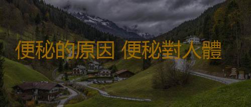 便秘的原因 便秘對人體的10個危害