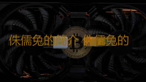 侏儒兔的簡介 侏儒兔的怎樣的？