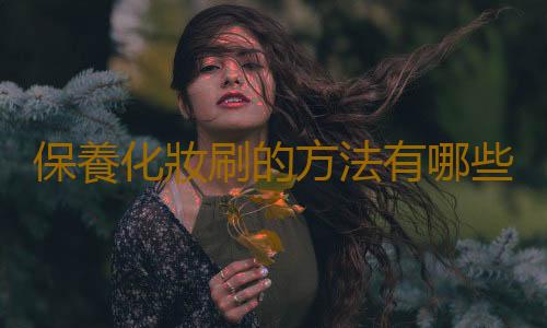 保養化妝刷的方法有哪些