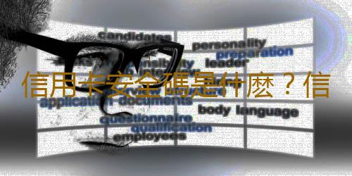信用卡安全碼是什麽？信用卡安全碼在哪裏？