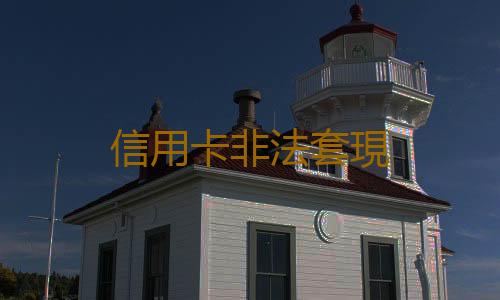 信用卡非法套現